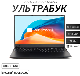 15.6" Ноутбук для работы и учебы, Notebook, RAM 16 ГБ, SSD 1ТБ, IPS Full HD 1920x1080, Intel N5095, Windows 11 pro, цвет Черный, русская раскладка