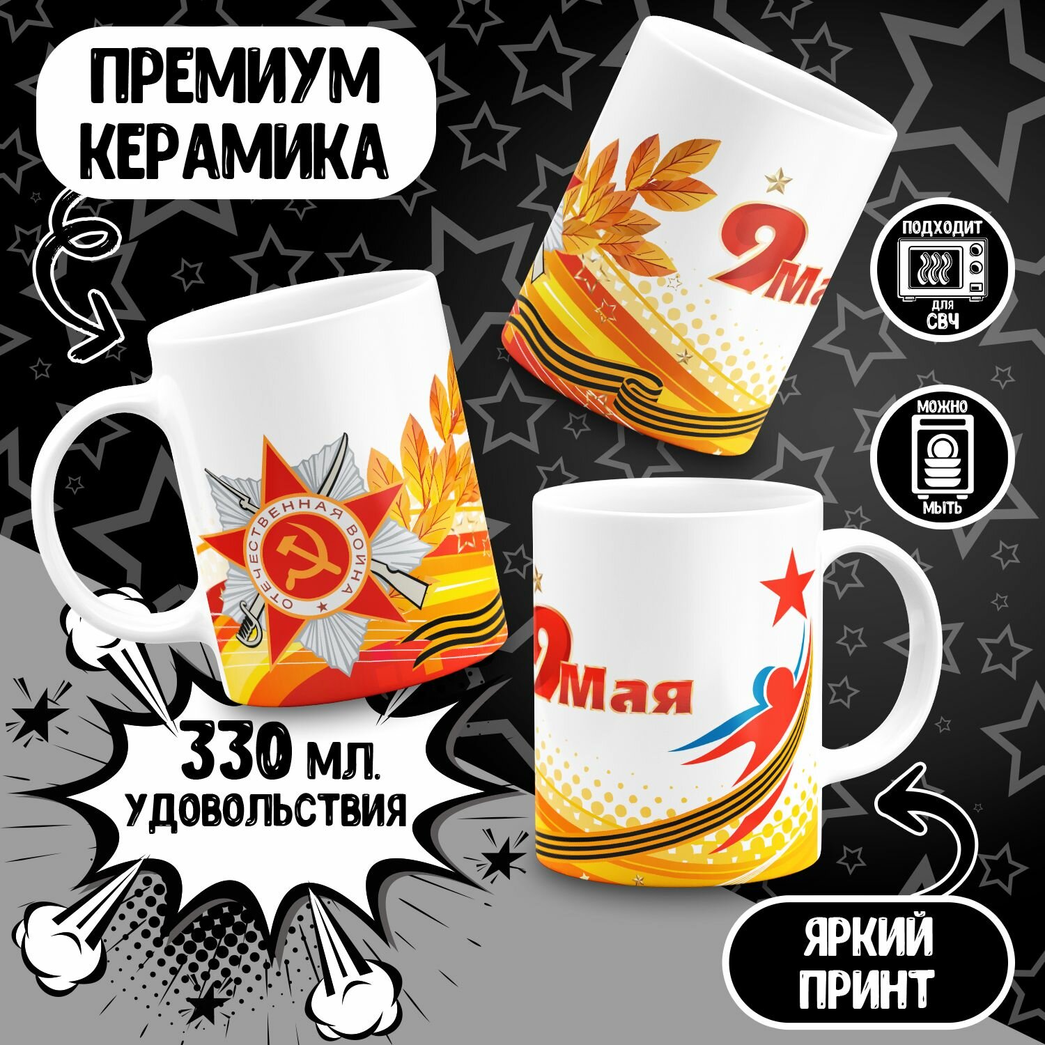 Кружка 9 мая