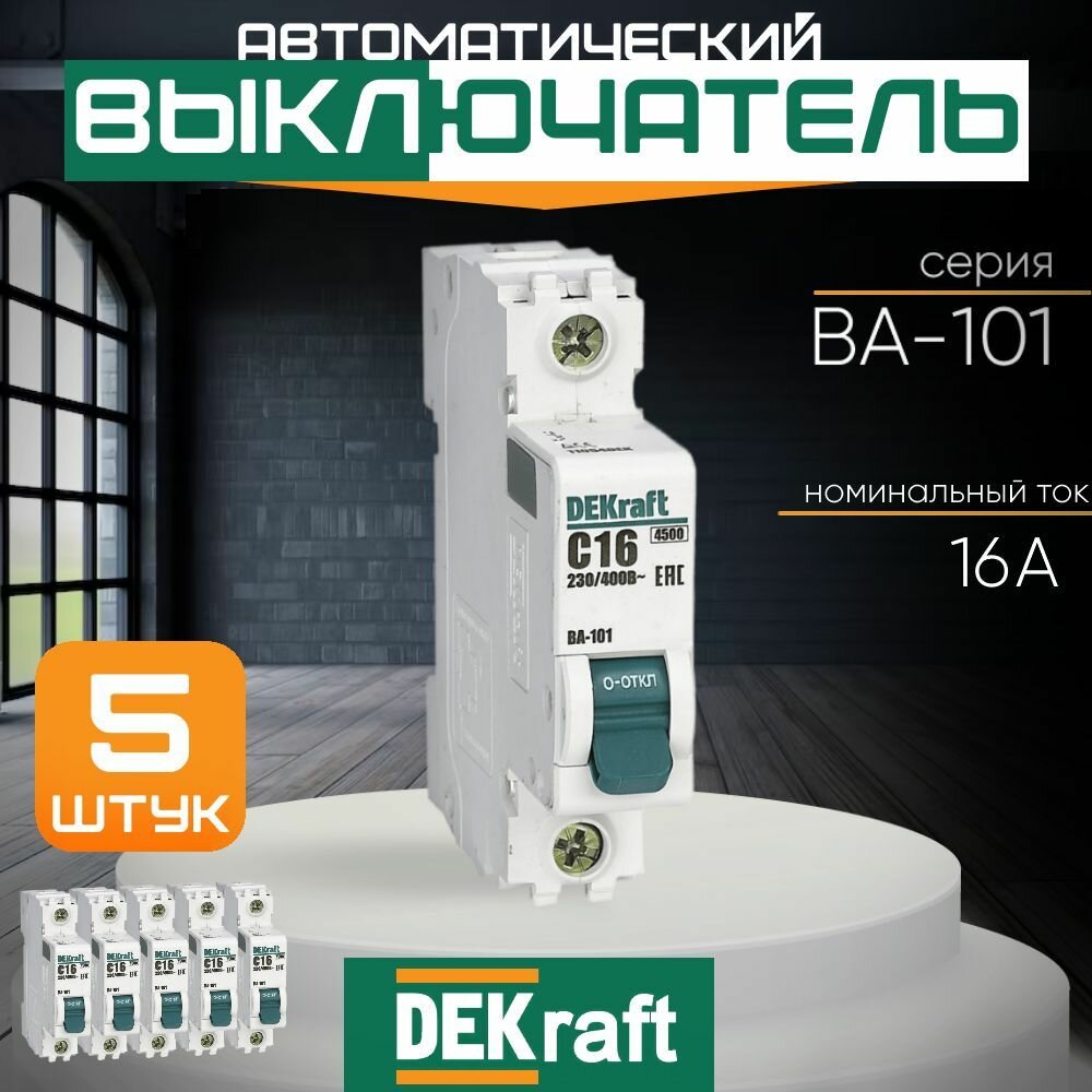 Systeme electric Автоматический выключатель DEKraft 1Р 16А х-ка C ВА-101 4,5кА (комплект 5 шт)