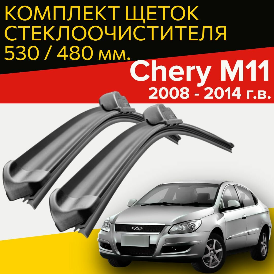 Щетки стеклоочистителя Chery M11 ( 2008 - 2014 г. в. ) / 530 и 480 мм / дворники для автомобиля чери м11