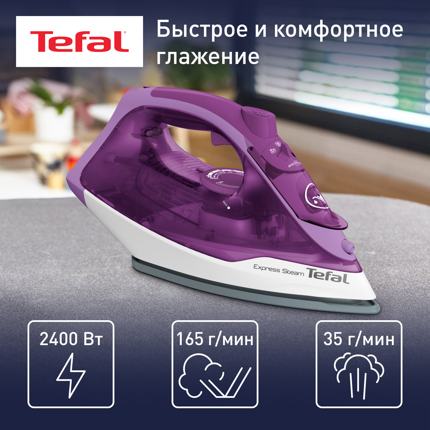 Паровой утюг Tefal Express Steam FV2836E0 с паровым ударом 165 г/мин, функцией спрей, керамической подошвой, 2400 Вт, фиолетовый