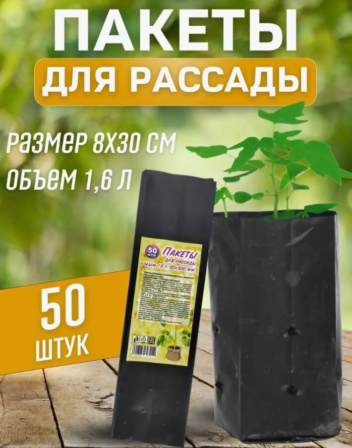 Пакеты для рассады 1.6 литра 80*300 мм (50 шт/уп)