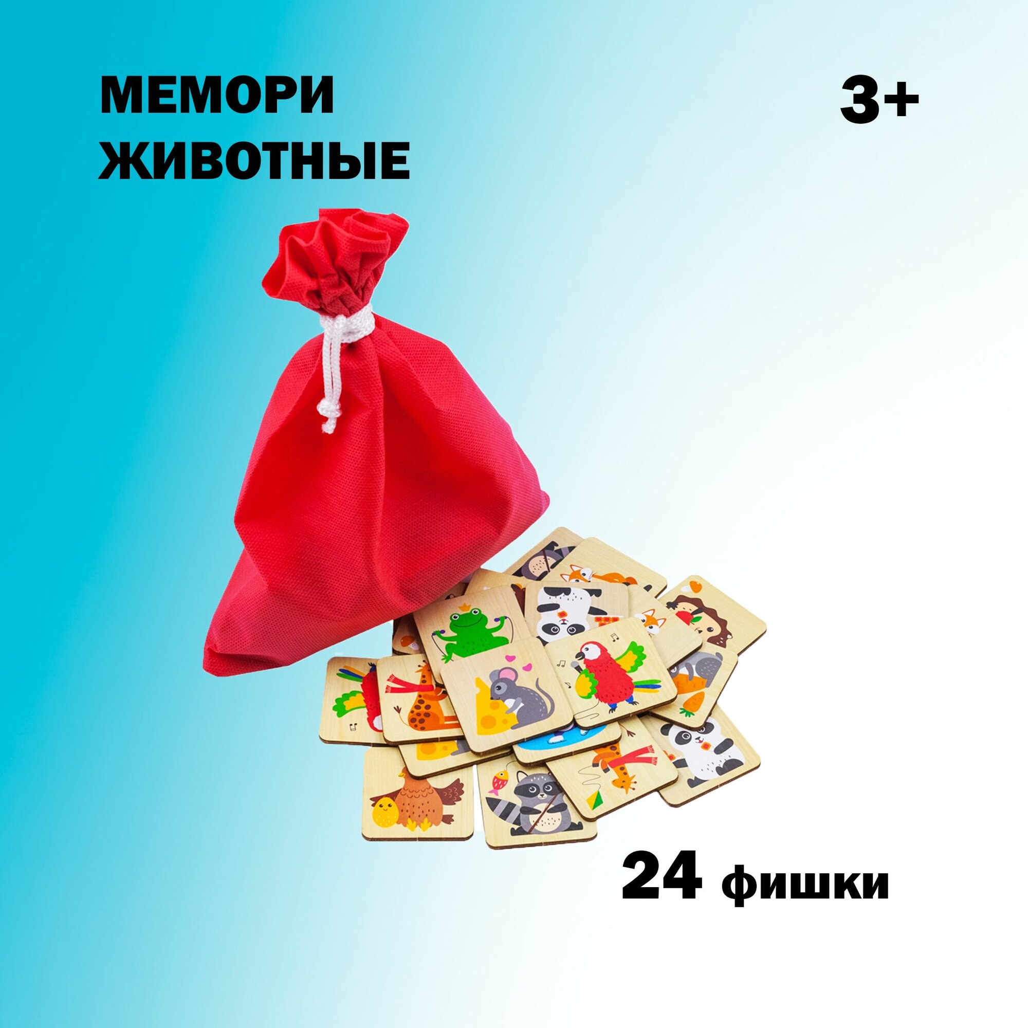 Развивающая игра Мемори "Животные" деревянная, 24 фишки, мешочек