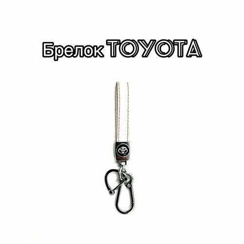 Бирка для ключей, гладкая фактура, Toyota, белый