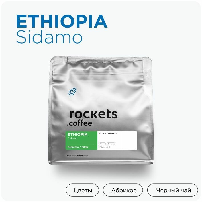 Кофе в зёрнах 250г, Ethiopia Sidamo, rockets.coffee
