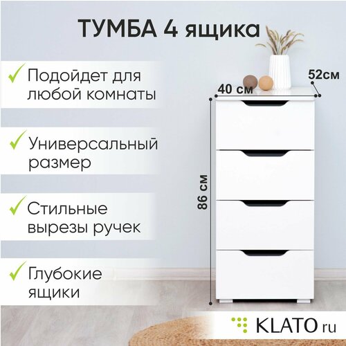 Тумба (комод) с 4 ящиками, в спальню, в гостиную, в прихожую, 40х52х86 см, Momal белая