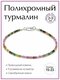 полихромный турмалин