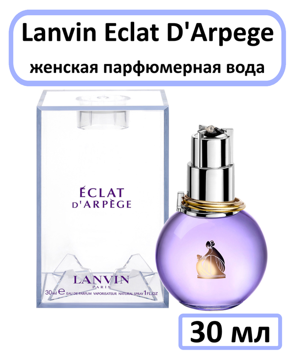 Парфюмерная вода Lanvin " Eclat D'Arpege " — для женщин, 30 мл