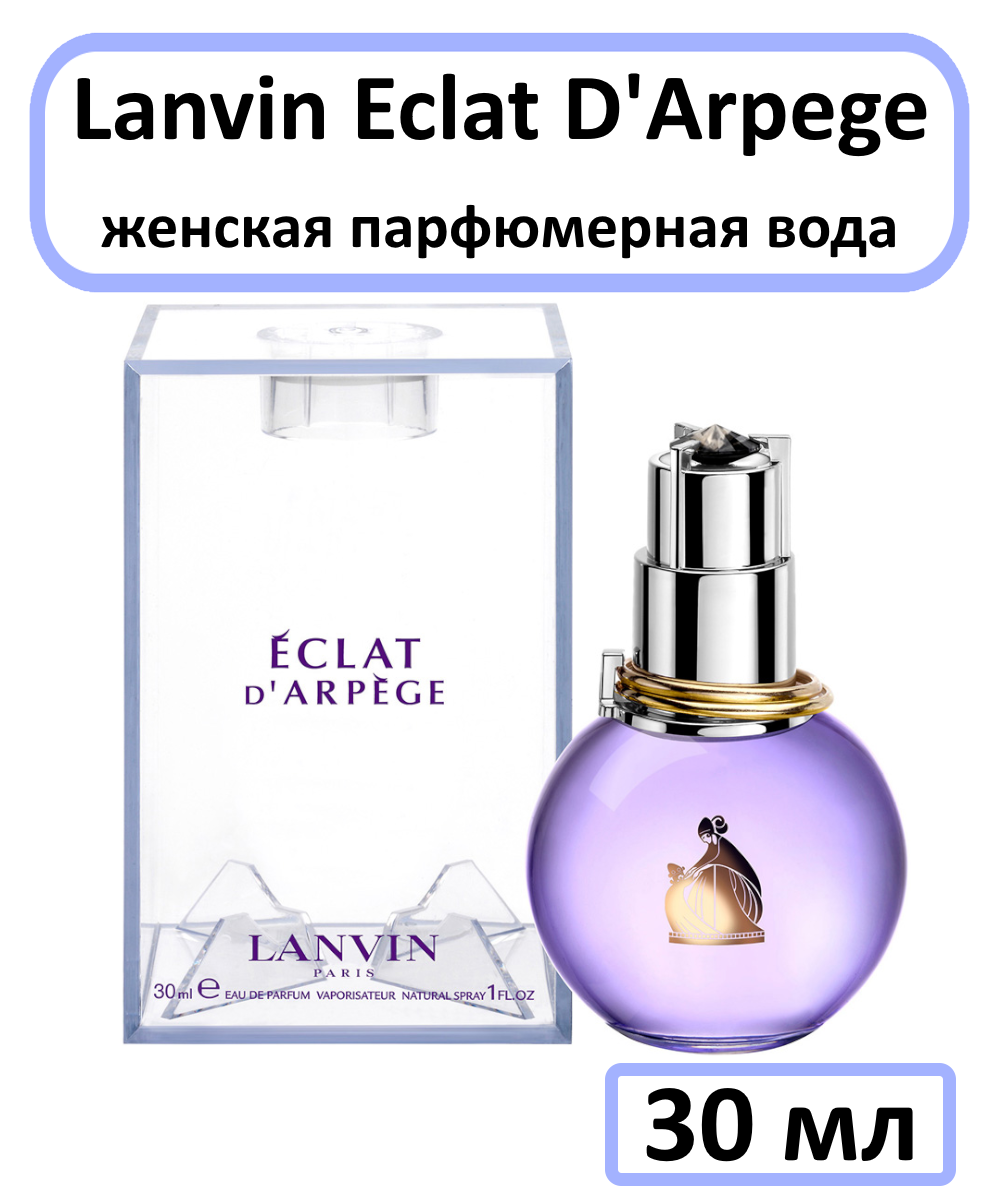 Lanvin Eclat D'Arpege - женская парфюмерная вода, 30 мл