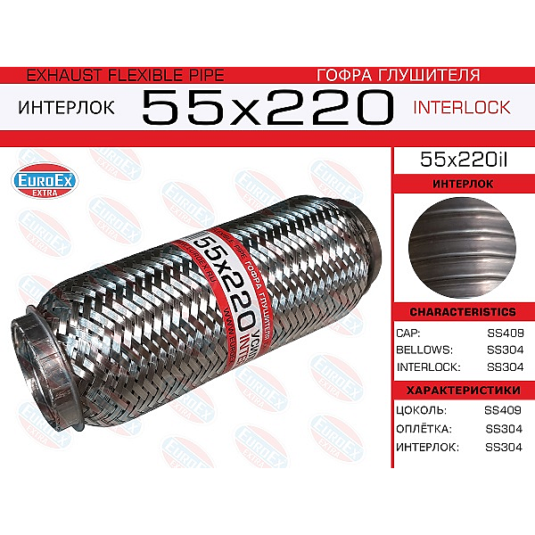 EUROEX 55X220IL гофра глушителя55x220\ усиленная (interlock)