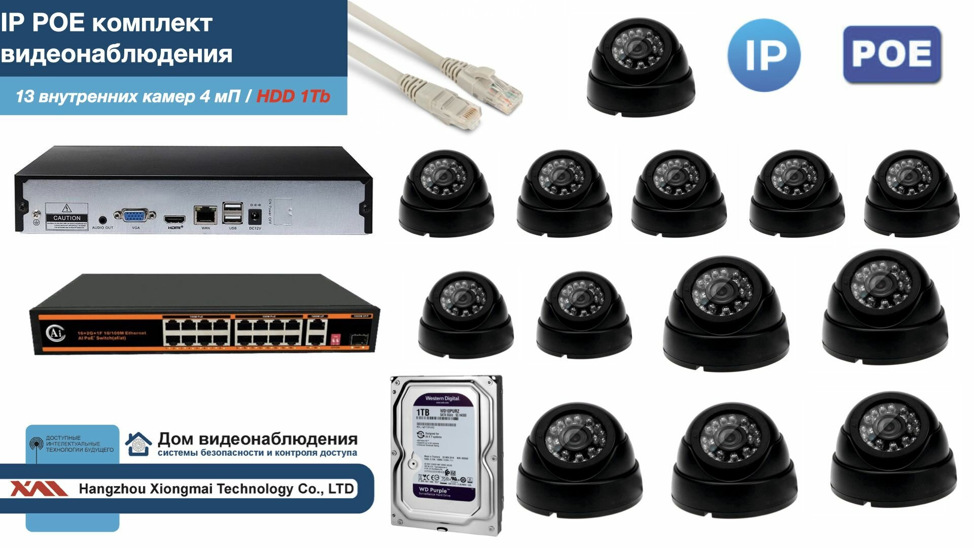 Полный IP POE комплект видеонаблюдения на 13 камер (KIT13IPPOE300B4MP-HDD1Tb)