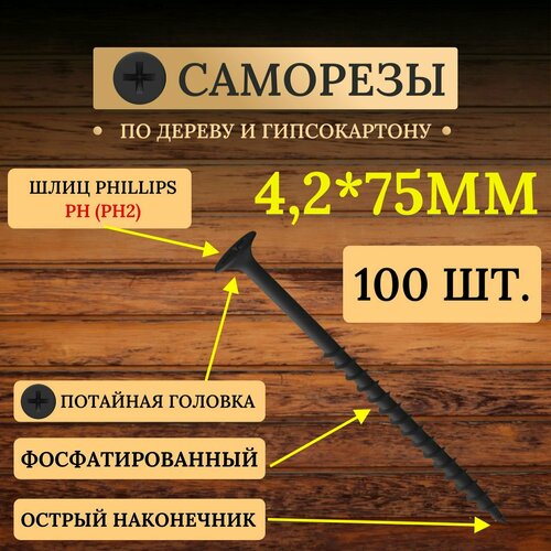 Саморезы по дереву черные 4,2 х 75 мм Standers фосфатированные с потайной головкой / 100 штук