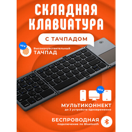 Клавиатура складная ARGO Bluetooth Тачпад FK033PLUS-MC Серо-черный металлик Русская раскладкаМультиконнект 464800₽