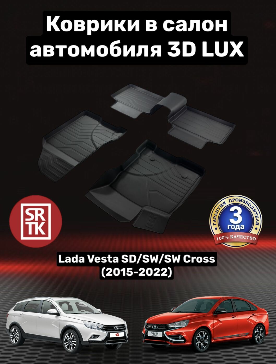 Коврики резиновые Лада Веста/Кросс/Lada Vesta SW/SW Cross (2015-2022) 3D LUX SRTK (Саранск) комплект в cалон
