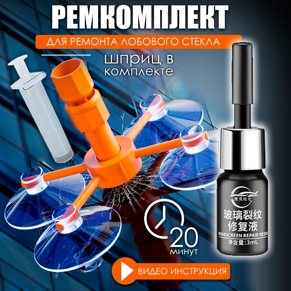 Ремкомплект для лобового стекла TechnoShopping