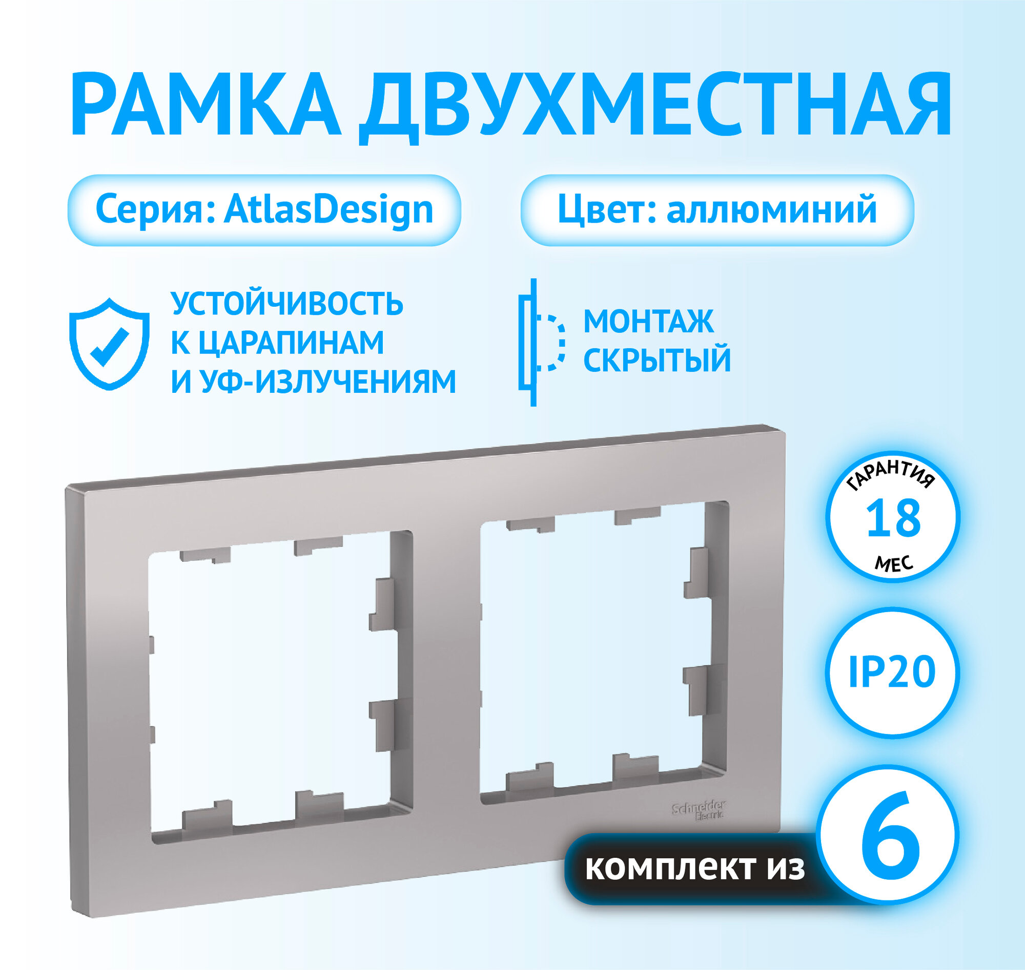 Рамка Schneider Electric AtlasDesign двухместная универсальная алюминий (комплект из 6 шт)