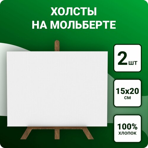 Холст для рисования на ДВП с мини мольбертами 15х20 см, 2 шт