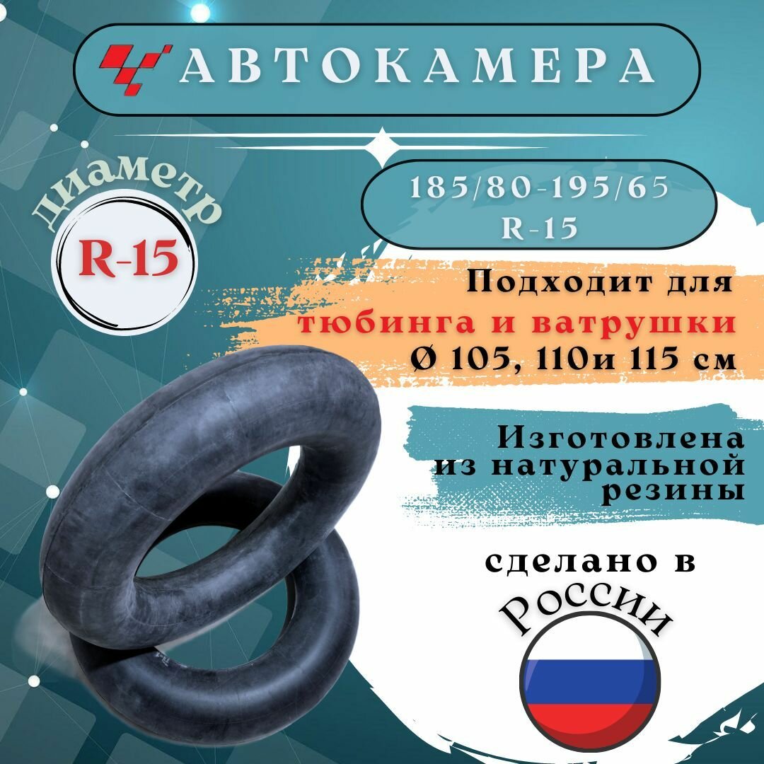 Автокамера R15 (185/80-195/65R15) "Петрошина"