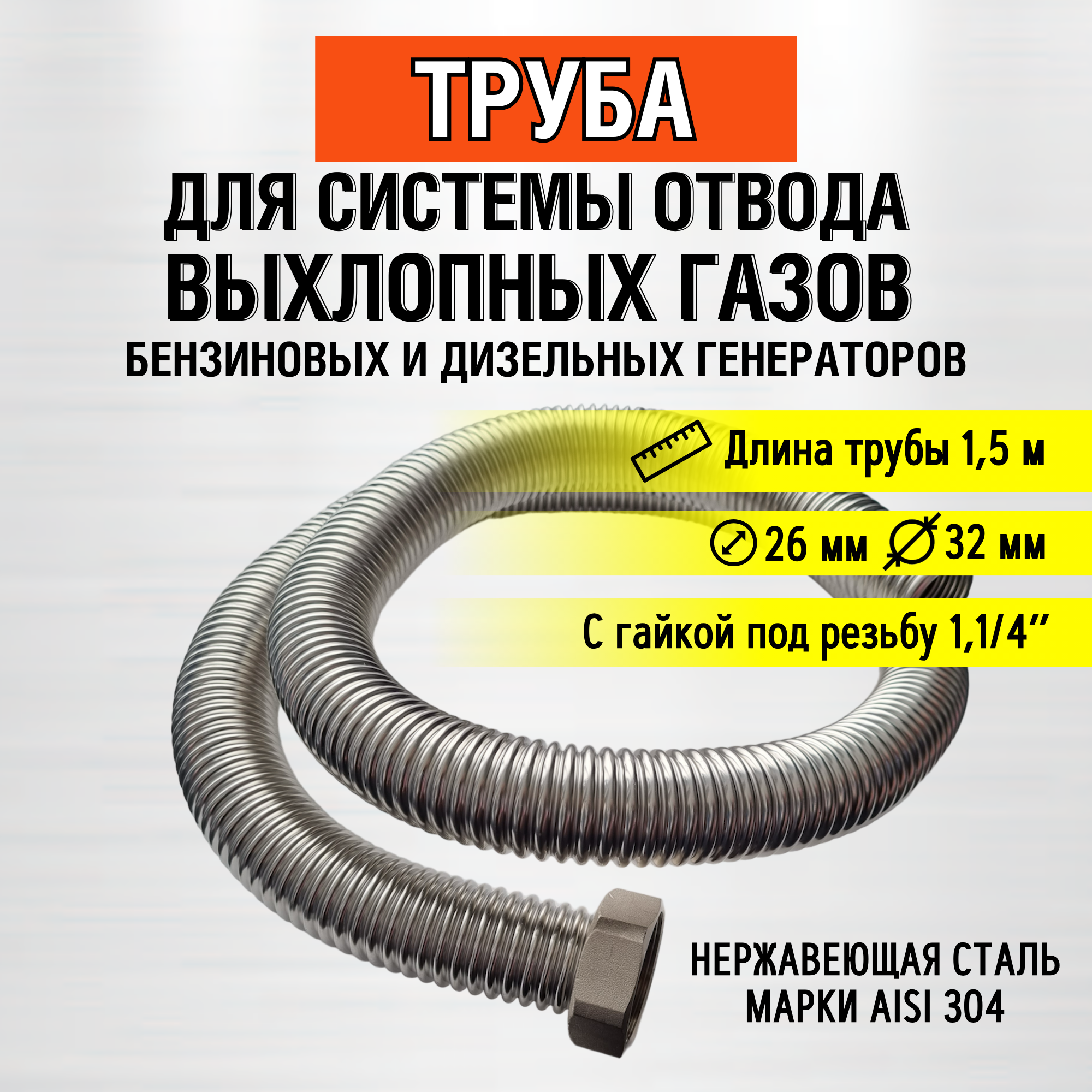 Труба 1,5м (гайка 1,1/4") Труба отвода выхлопных газов