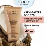 MIXIT Увлажняющая SOS крем маска для рук от морщин, омолаживающее средство для ухода за кожей с маслом миндаля и экстрактом ванили spa rituals, 40 мл - изображение