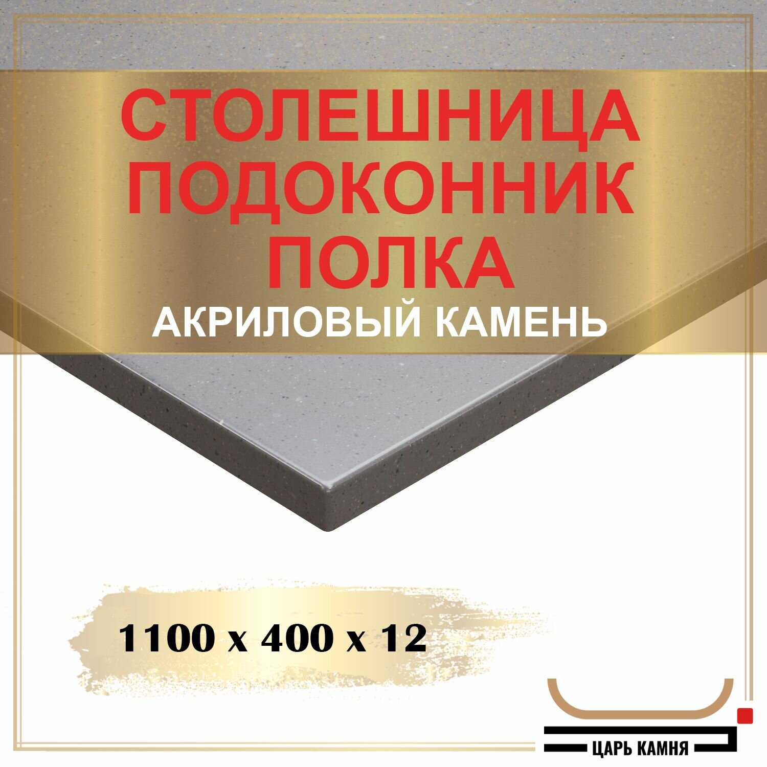 1100х400х12 - искусственный камень, акрил