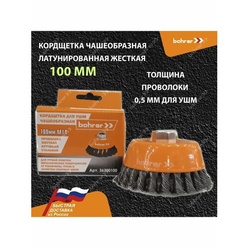 Кордщетка Bohrer чашеобразная витая жесткая 100 мм 610₽