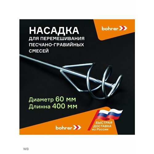 Насадка Bohrer для песчано-гравийных смесей 60х400 мм 467₽