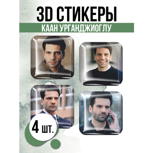 Наклейки на телефон 3D стикеры Каан Урганджиоглу Kaan Urgancioglu