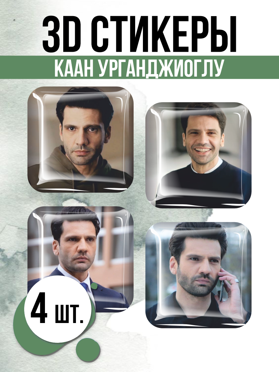 Наклейки на телефон 3D стикеры Каан Урганджиоглу Kaan Urgancioglu