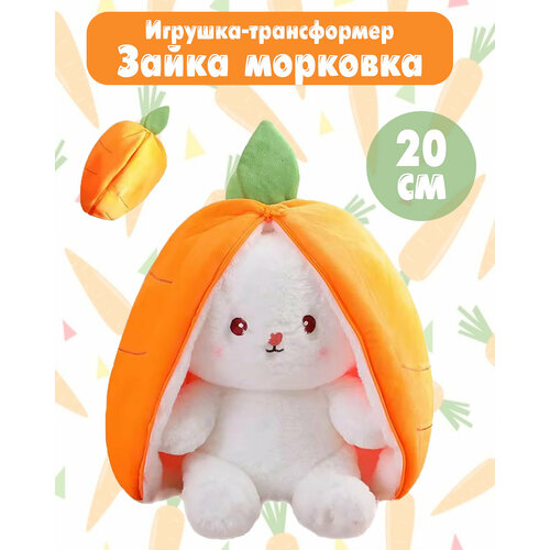 Мягкая игрушка Зайка вывернушка в морковке 20 см