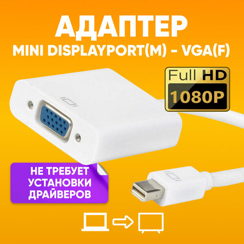 кабель адаптер mini displayport vga ap 016 ППереходник mini DisplayPort на VGA, белый / Однонаправленный адаптер 1920х1080 / Кабель, конвертер DisplayPort VGA