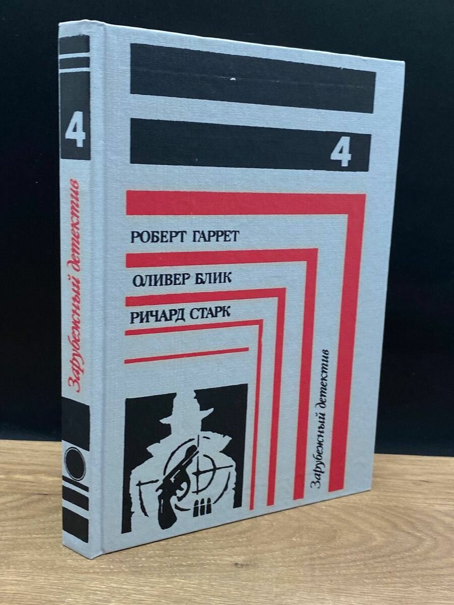 Зарубежный детектив. Книга 4 1992