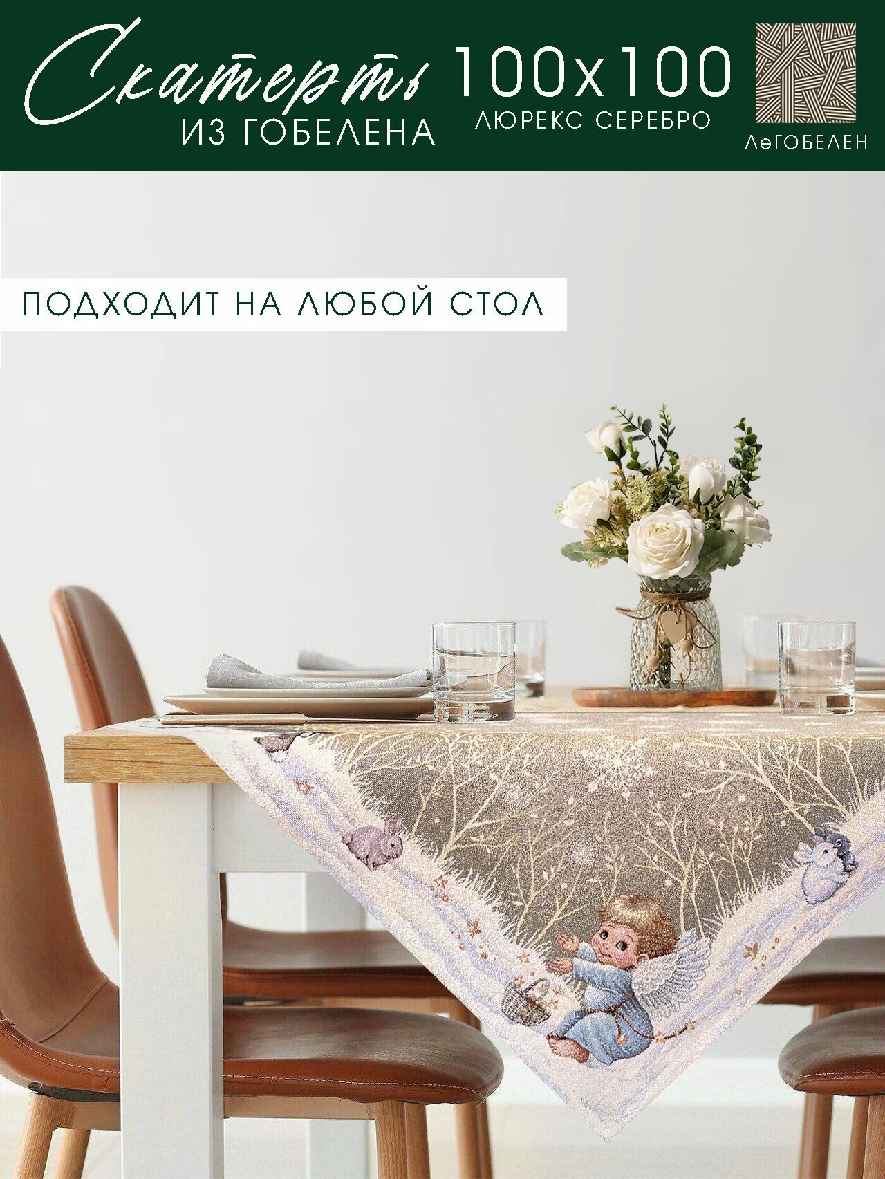 фото Скатерть Le Gobelin Ангелы 100х100 см