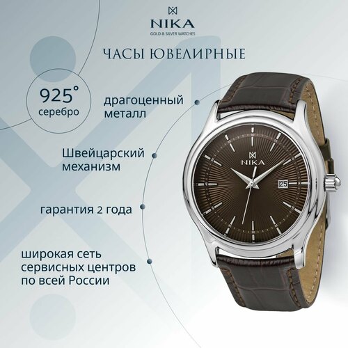 мужские серебряные часы кредо 54400 107 Наручные часы НИКА, серебро, коричневый
