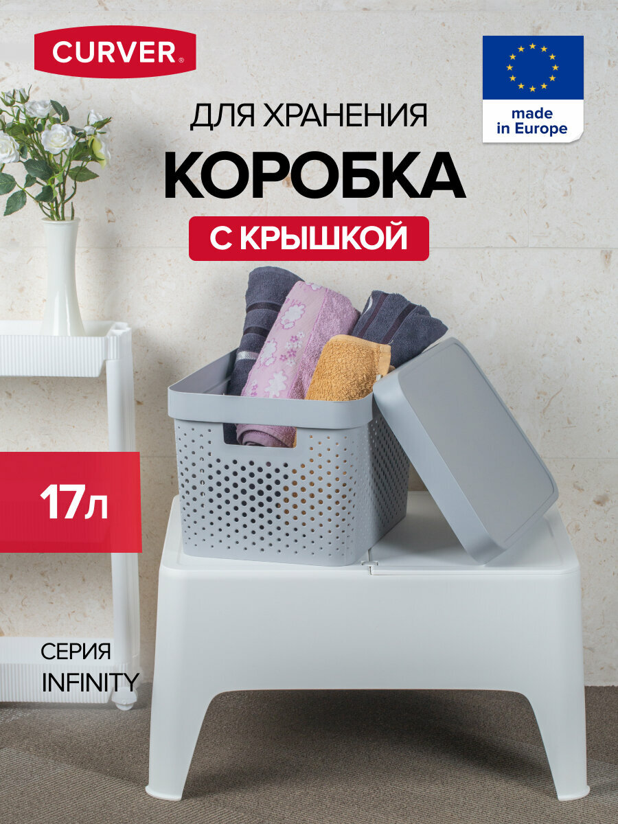 Коробка для хранения белья INFINITY перфорированная с крышкой 17л серая CURVER