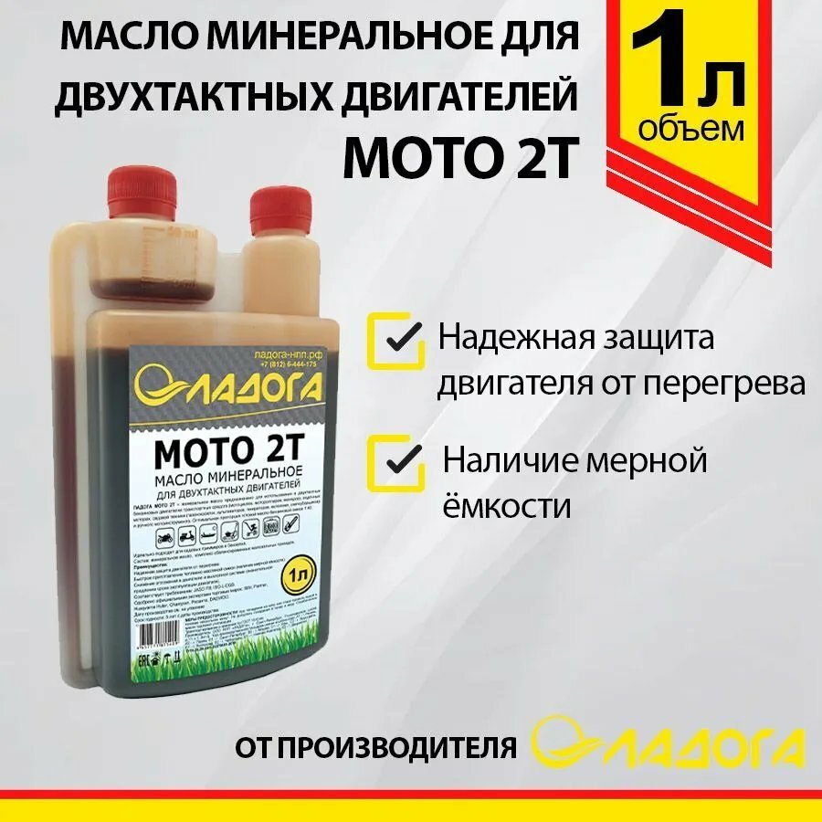 Масло ладога моторное мото 2Т TC минеральное (канистра 1л /0,81кг. с дозатором)