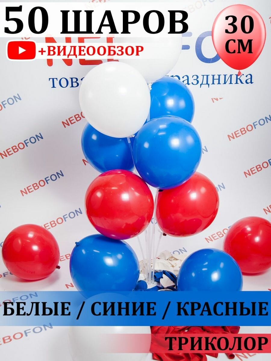 Воздушные шарики 50 штук Триколор Россия