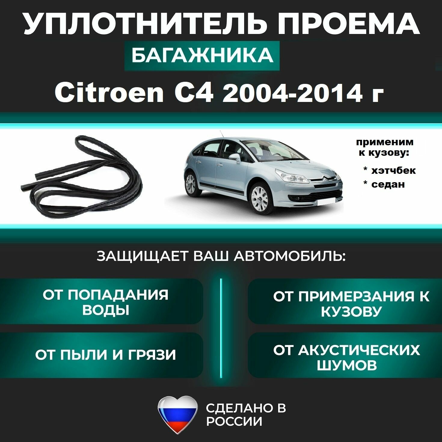 Уплотнитель багажника Citroen С4 B7 2004-2014 г, Ситроен С4