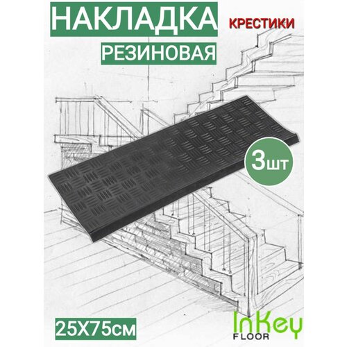 Накладка на ступень резиновая 25х75 крестики 3 штуки