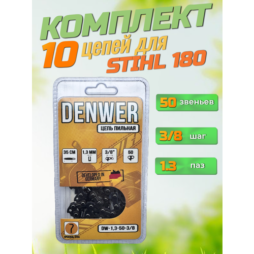 Цепи для бензопилы Stihl 180, 50 зв, 10 штук