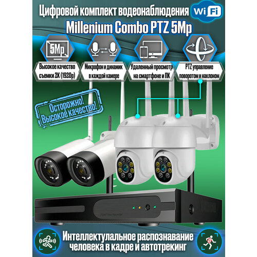 Цифровой 5Mp IP Wi-Fi готовый комплект видеонаблюдения на 4 камеры со звуком для дома и улицы Система видеонаблюдения Millenium Combo PTZ 5Mp 27900₽