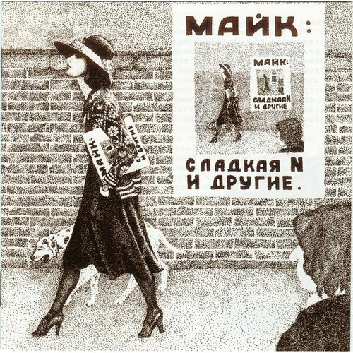 Компакт-диск Warner Майк / Зоопарк – Сладкая N и другие (2СD)