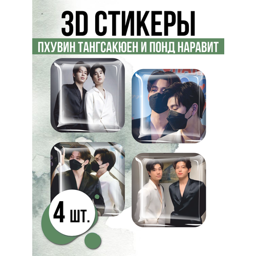 Наклейки на телефон 3D стикеры Пхувин и Понд