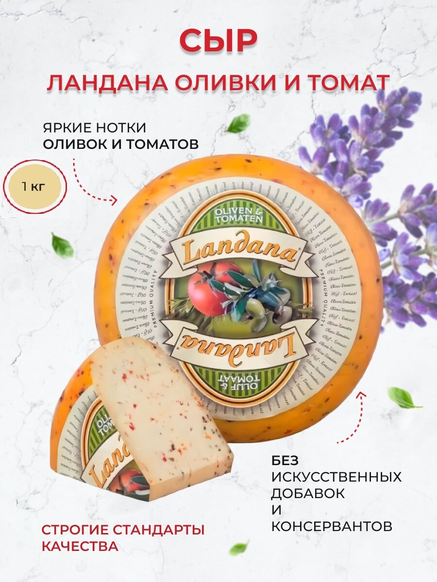 Сыр Ландана оливки и томат 1 кг. Нидерланды