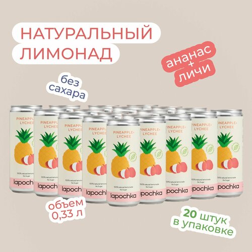 Натуральный лимонад Лапочка без сахара LAPOCHKA (Pineapple + Lychee) 20х0,33л