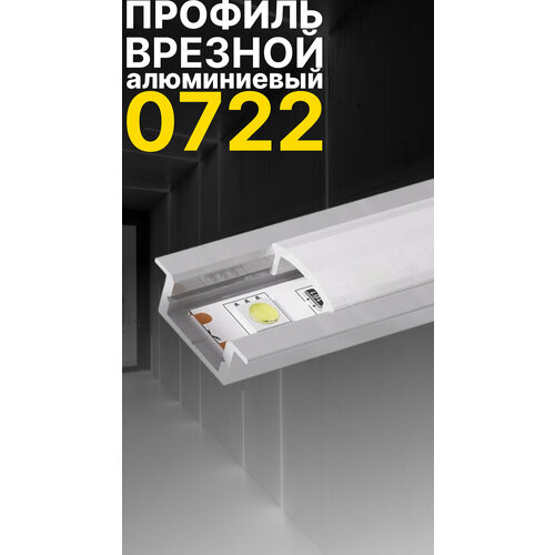 Врезной профиль для светодиодной ленты Led Best 0722, анодированный алюминий, 1 м.