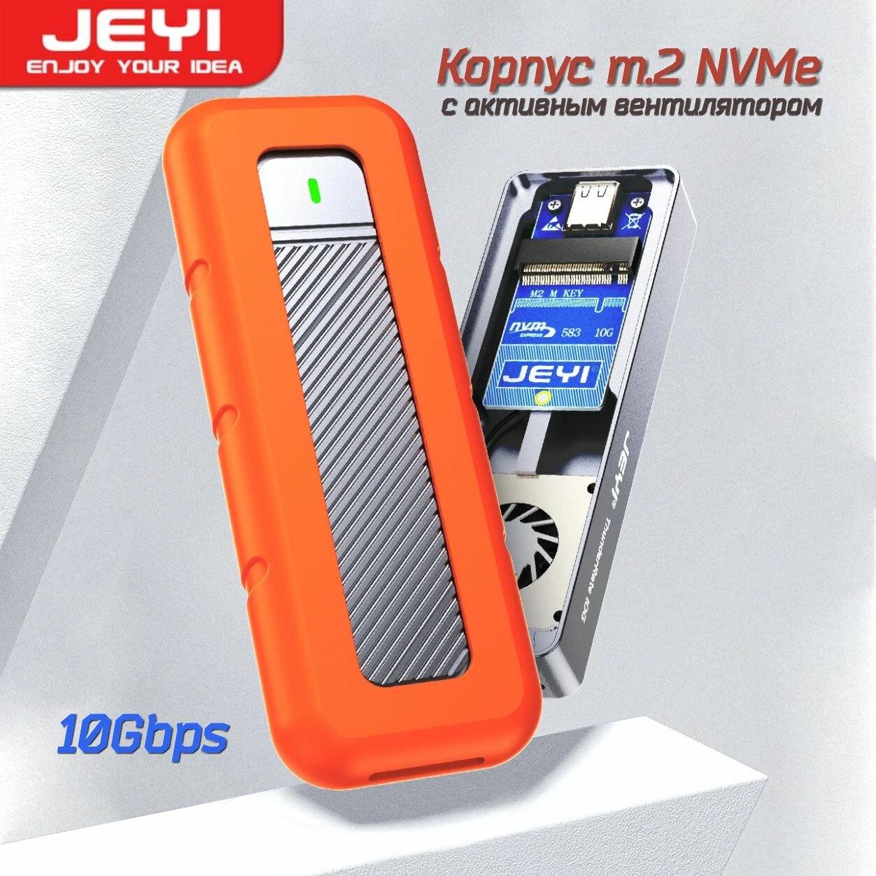 SSD-адаптер с активным вентилятором JEYI M.2 NVMe USB 3.2 10Gbps с защитным силиконовым чехлом