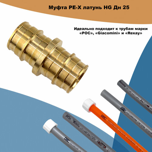 Муфта PE-X латунь HG Дн 25 (QE) муфта pe x латунь hg дн 16х1 2 нр qe