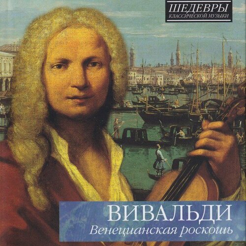Компакт-диск Warner V/A – Вивальди: Венецианская Роскошь