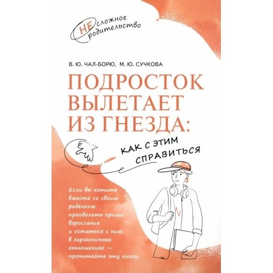 Подросток вылетает из гнезда. Как с этим справиться - фото №2